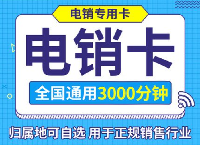 武漢電銷卡辦理 武漢銷售公司外呼手機(jī)卡申請(qǐng)59包1500分鐘