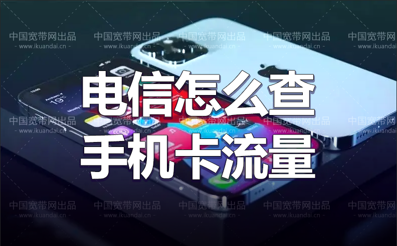 電信怎么查手機卡流量（電信流量查詢方法）