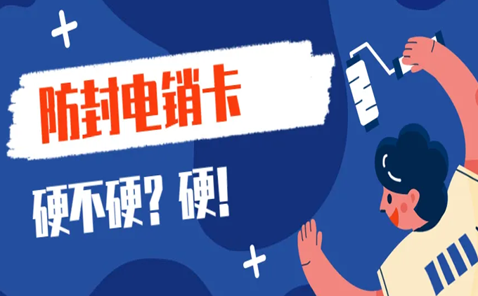 防封電銷卡