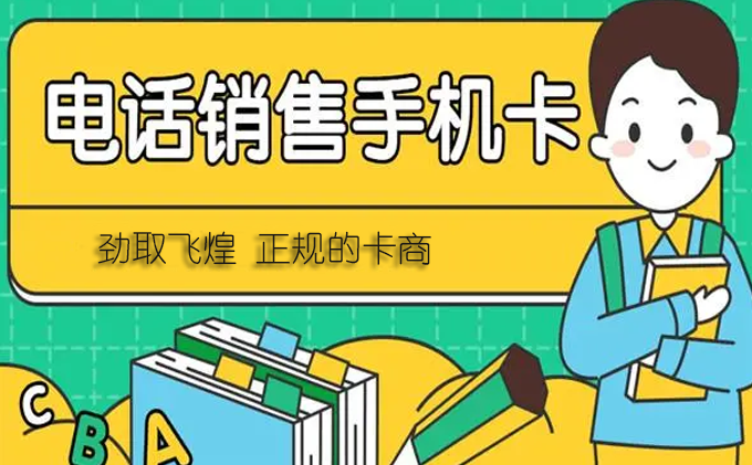 電話銷售手機(jī)卡