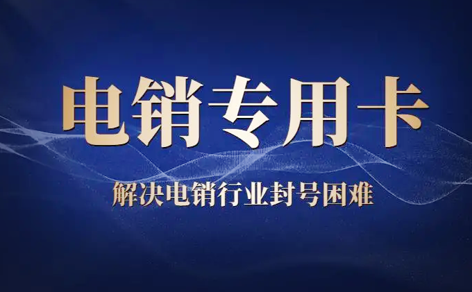 電銷專用卡
