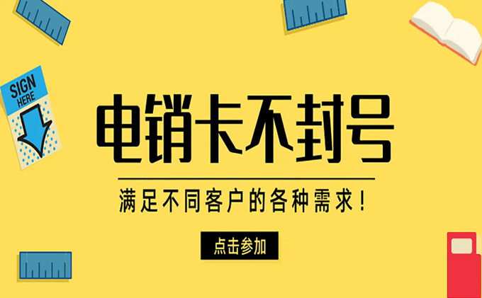 電銷卡為電銷行業(yè)解決各種需求