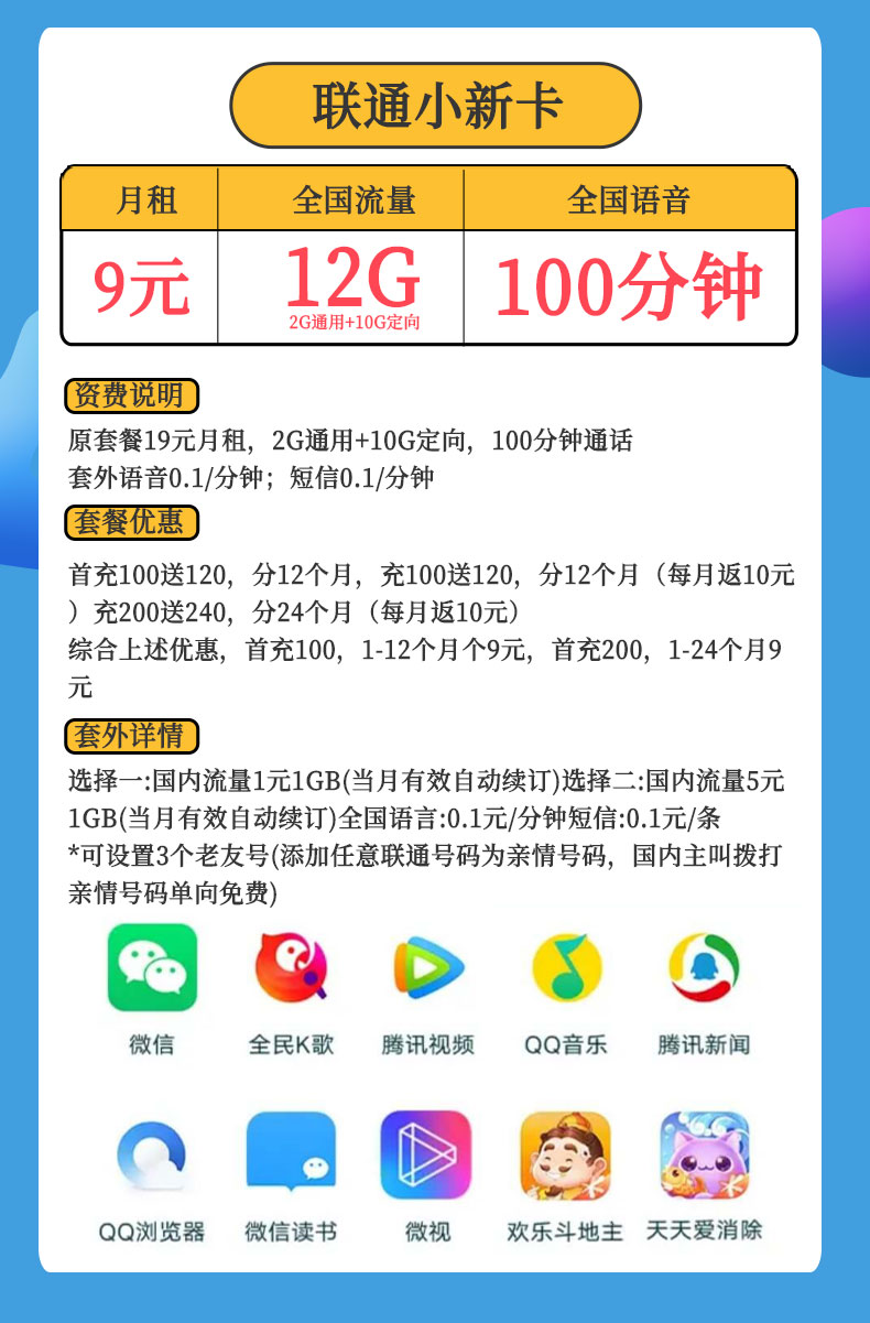 中國聯(lián)通小新卡（9元包12G高速流量+100分鐘通話）