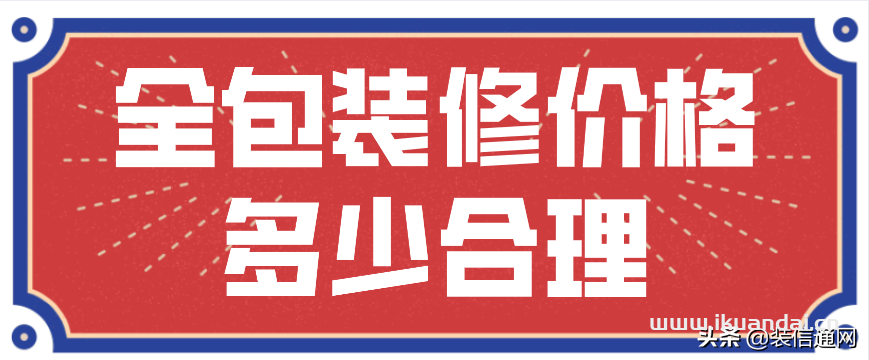 全包裝修價格多少合理(價格明細)