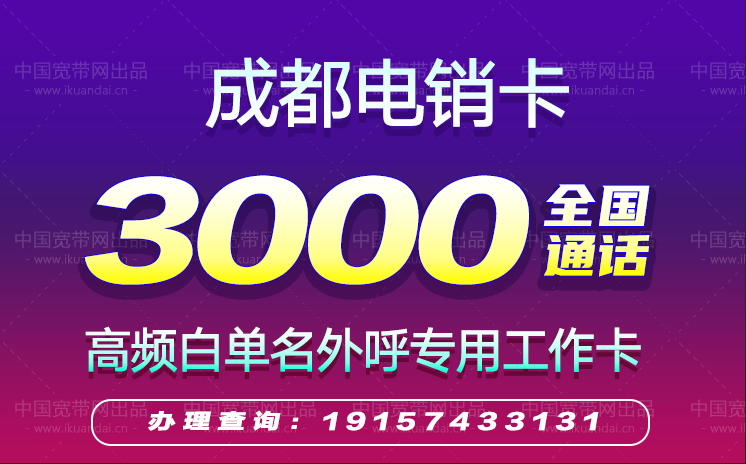 2022成都電銷卡套餐價(jià)格（成都高頻防封白名單電話卡辦理）
