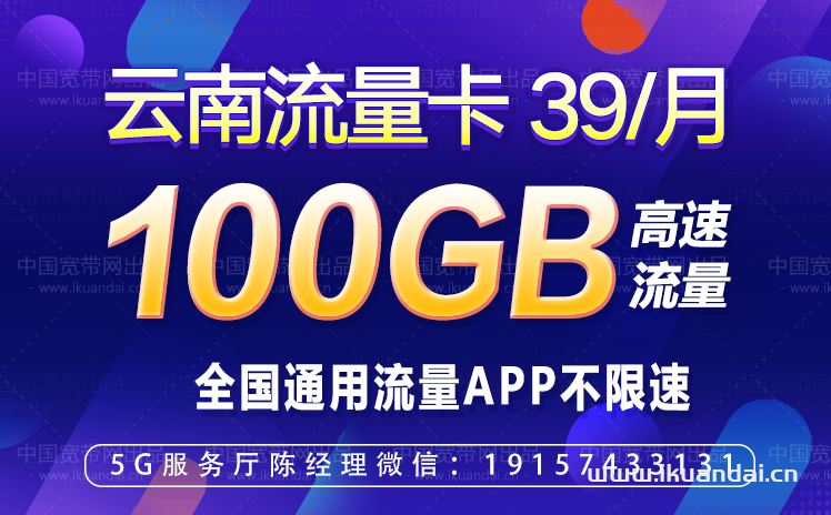 云南昆明流量卡39元100G全國(guó)通用流量APP不限速