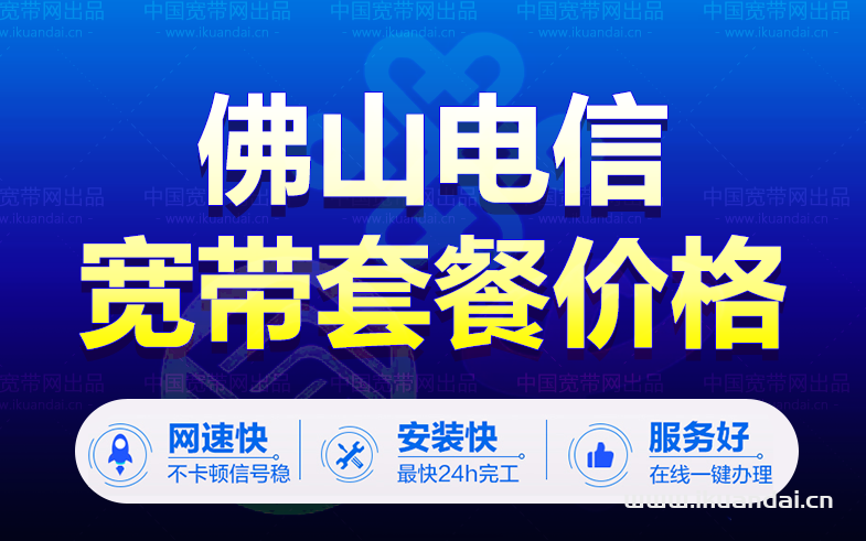 2022年佛山電信寬帶套餐價(jià)格表