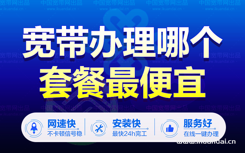 寬帶辦理哪個套餐最便宜