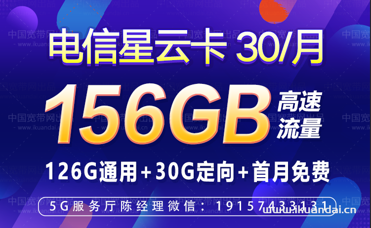 電信星云卡套餐介紹（30/月156G流量+通話0.1/分鐘）