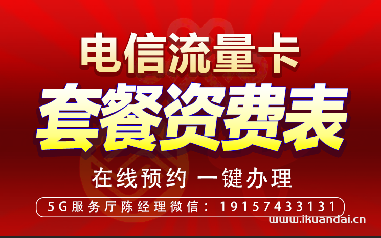 電信19元無(wú)限流量卡套餐介紹（值的辦理嗎）
