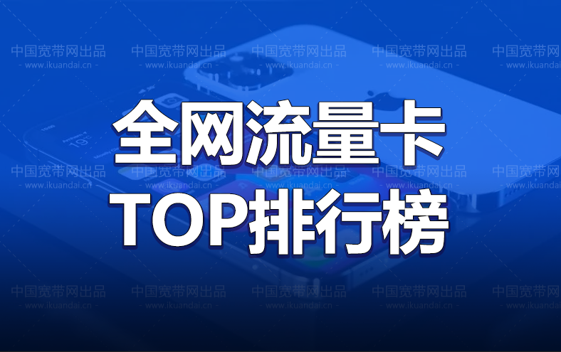 全網(wǎng)電信19元無限流量卡排名（2022電信聯(lián)通手機卡辦理入口）