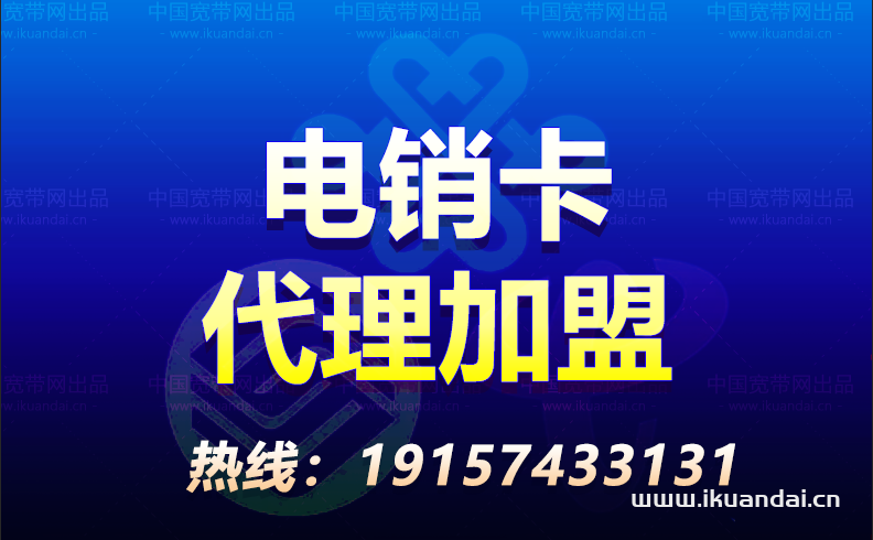 電銷卡代理加盟 手機卡代理 手機電話卡批發(fā)