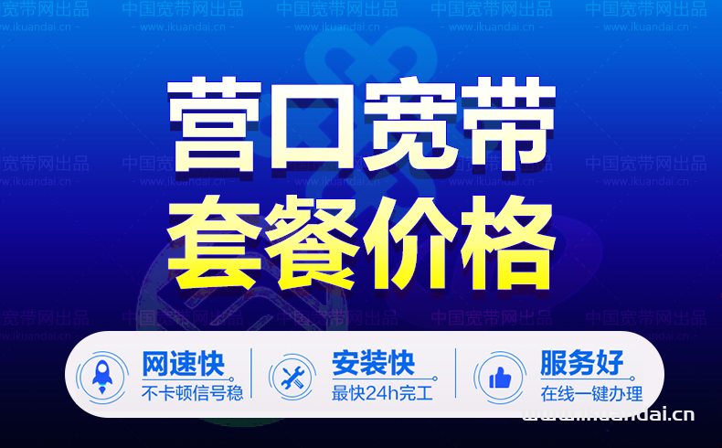 吉林營口市電信寬帶套餐價格表（營口電信寬帶辦理安裝）