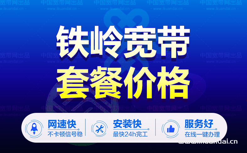 鐵嶺電信寬帶套餐價(jià)格表（鐵嶺寬帶wifi辦理安裝）