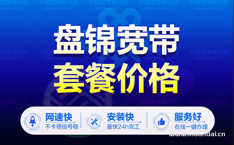 盤錦電信寬帶套餐資費(fèi)（盤錦寬帶wifi辦理報(bào)裝）