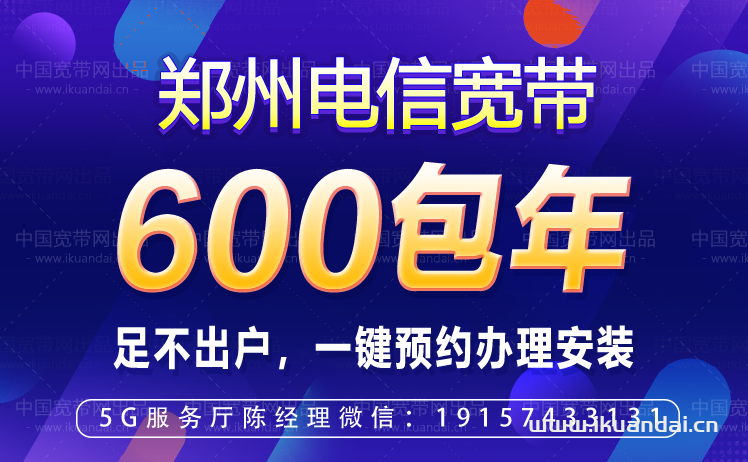鄭州電信寬帶套餐價格表