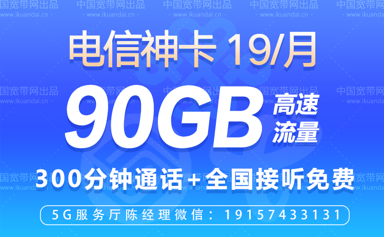 中國電信神卡流量王套餐介紹（19元包60G通用流量+30G定向流量）