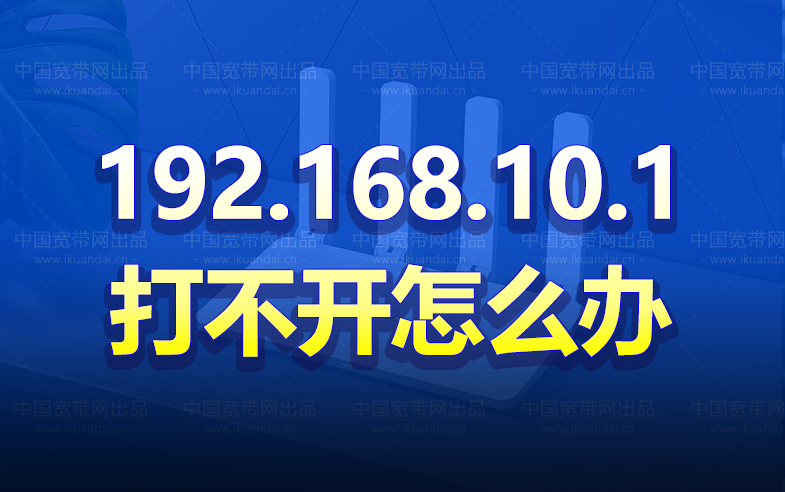 路由器登錄地址192.168.10.1打不開(kāi)怎么辦
