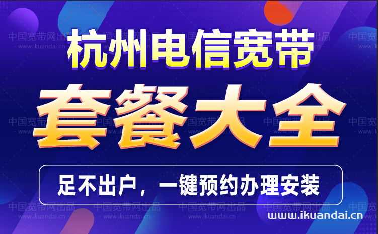 杭州電信寬帶套餐資費表