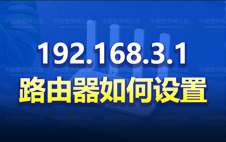 路由器192.168.3.1如何設(shè)置wifi