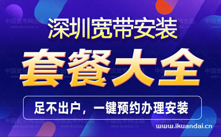2022深圳寬帶套餐資費(fèi)大全（深圳電信、聯(lián)通寬帶辦理安裝）
