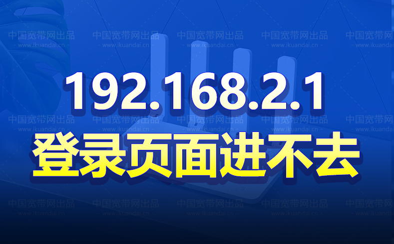 192.168.2.1路由器登錄頁(yè)面進(jìn)不去怎么辦