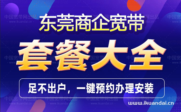 東莞電信商企業(yè)公司寬帶套餐價格表