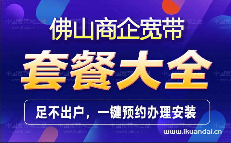 佛山電信商企公司直播專線寬帶套餐大全