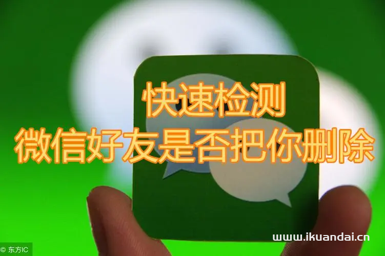 三秒找出刪除你微信的人（微信一鍵查看把我刪除好友的方法）
