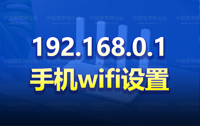 192.168.0.1手機登陸wifi設(shè)置（路由器連網(wǎng)方法）