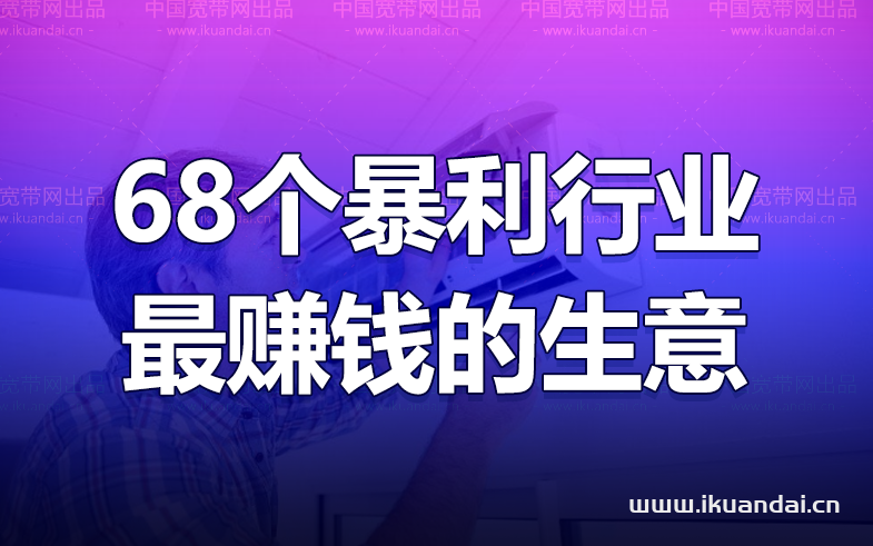 沒(méi)人愿意干的68個(gè)暴利行業(yè)（最賺錢做什么生意）
