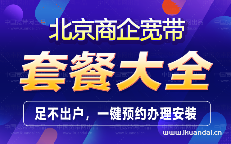 北京電信企業(yè)專(zhuān)線寬帶套餐大全