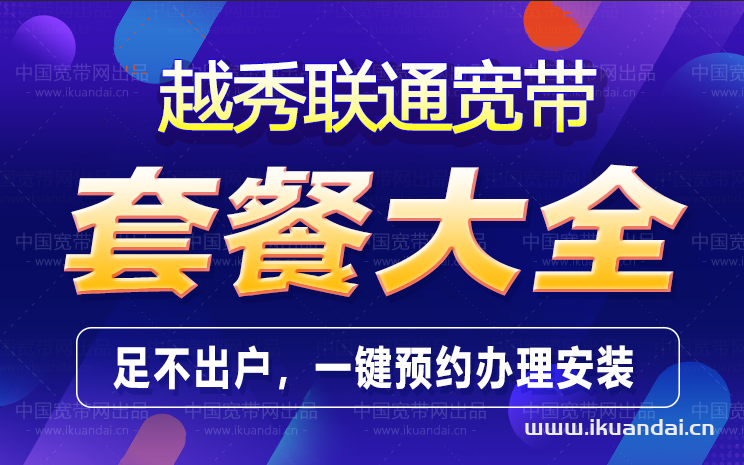 廣州越秀區(qū)聯(lián)通寬帶辦理安裝 越秀無線WIFI寬帶套餐資費表
