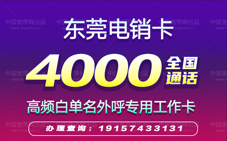 2022東莞電銷卡套餐價格（東莞高頻防封白名單手機卡辦理）