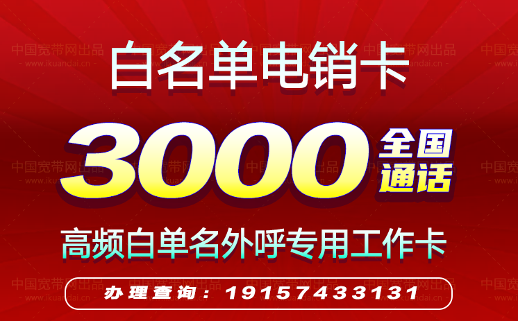 白名單電話卡套餐介紹（高頻防封電銷卡辦理）