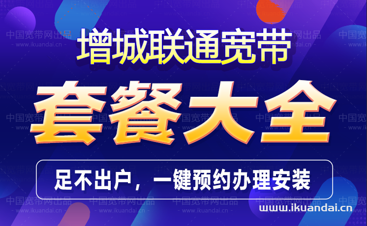 廣州增城區(qū)聯(lián)通寬帶辦理安裝 增城無線WIFI寬帶套餐資費表