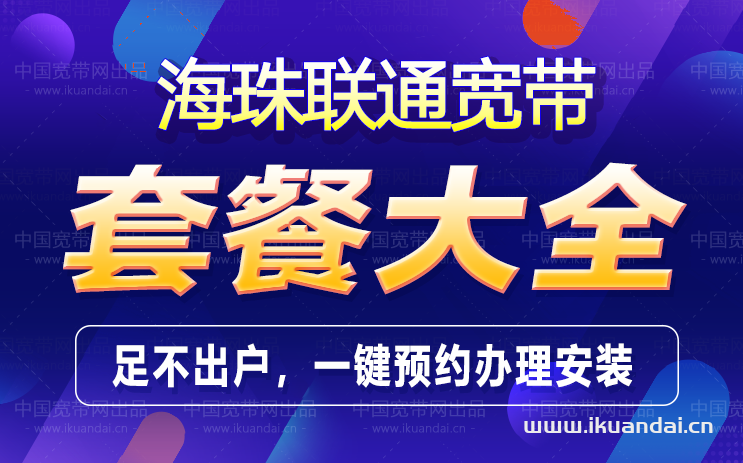 廣州海珠區(qū)聯(lián)通寬帶辦理安裝 無線WIFI寬帶套餐資費(fèi)表
