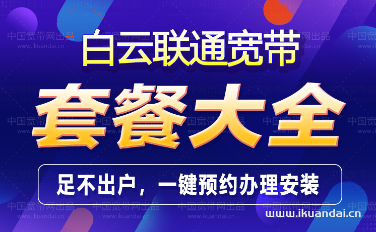 廣州白云區(qū)聯(lián)通寬帶辦理安裝 無線WIFI寬帶套餐資費表
