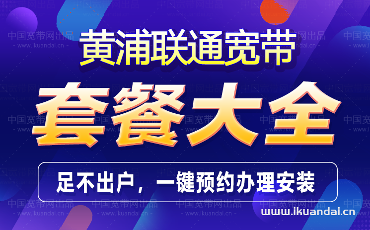廣州黃埔區(qū)聯(lián)通寬帶辦理安裝 無線WIFI寬帶套餐資費表