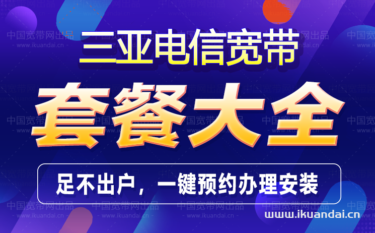 三亞電信寬帶套餐價格優(yōu)惠表