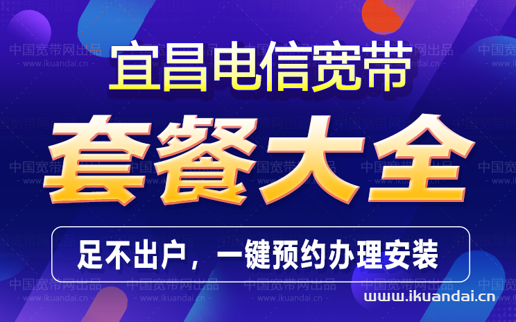 宜昌電信寬帶套餐價格表