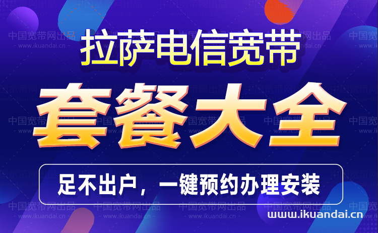 拉薩電信寬帶套餐價(jià)格表