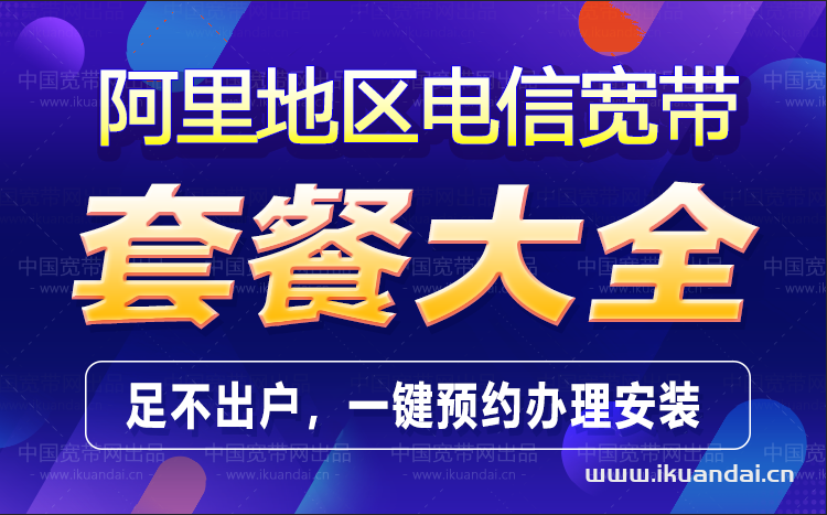 阿里地區(qū)電信寬帶套餐