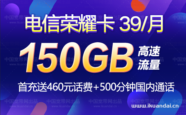 【電信榮耀卡】39元120G通用+30G定向+500分鐘通話