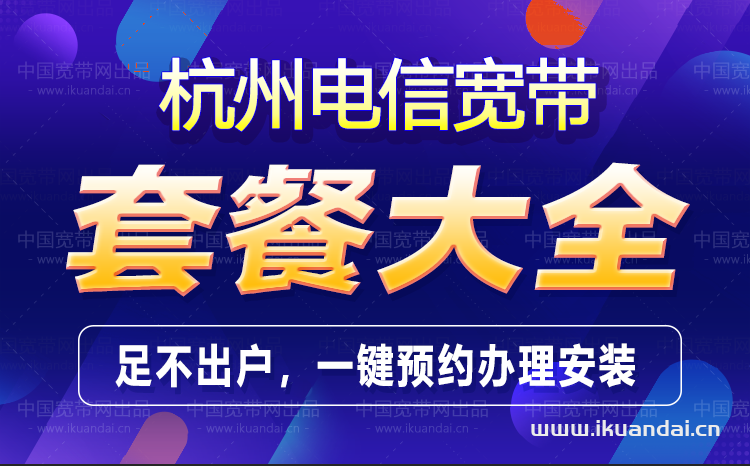 杭州電信寬帶套餐大全（2023年1月已更新）