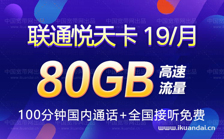 聯(lián)通悅天卡19元包80G通用流量+100分鐘全國(guó)通話