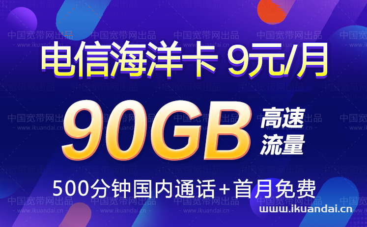 電信海洋卡9元包60G通用流量+30G定向流量+500分鐘通話