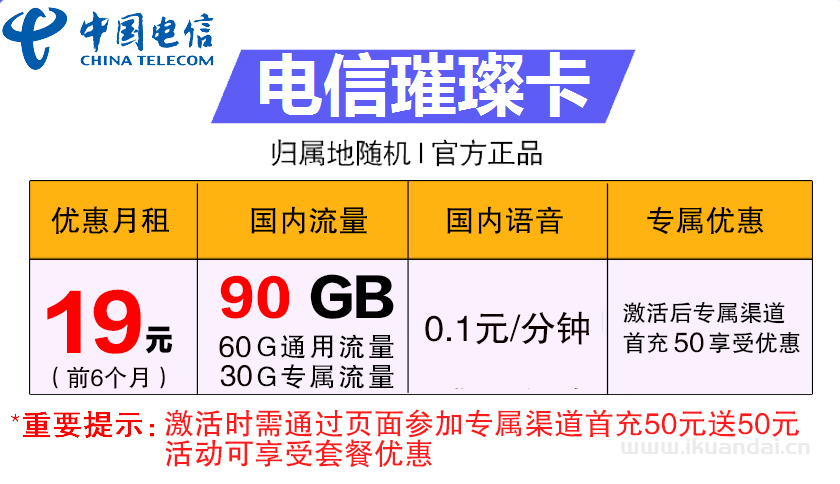 電信璀璨卡19元包60G通用+30G定向+通話0.1元/分鐘