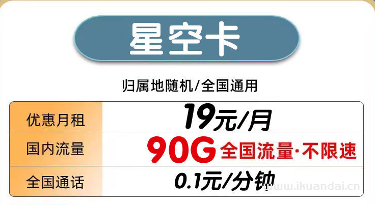 電信星空卡19元包60G通用流量+30G定向流量+通話0.1元/分鐘