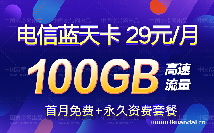 電信藍(lán)天卡 29元100G流量套餐介紹